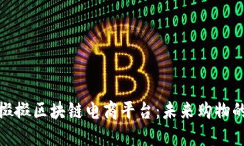 探索餸掇掇区块链电商平台：未来购物的新趋势