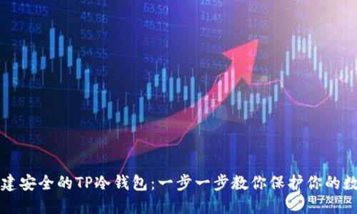 如何创建安全的TP冷钱包：一步一步教你保护你的数字资产