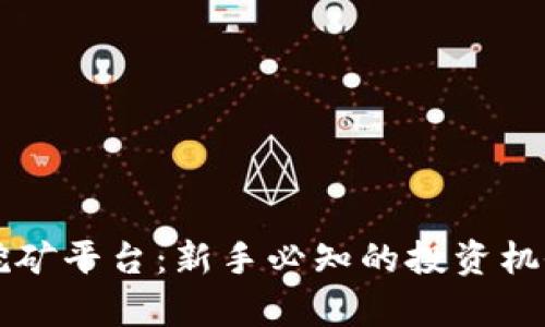 区块链自动挖矿平台：新手必知的投资机会与风险解析