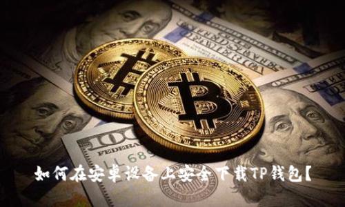 如何在安卓设备上安全下载TP钱包？