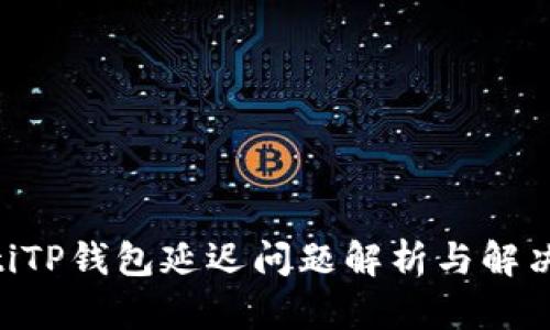 ziaotiTP钱包延迟问题解析与解决方案