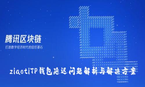 ziaotiTP钱包延迟问题解析与解决方案