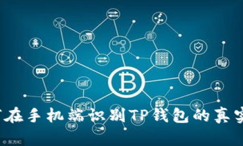 如何在手机端识别TP钱包的真实性？
