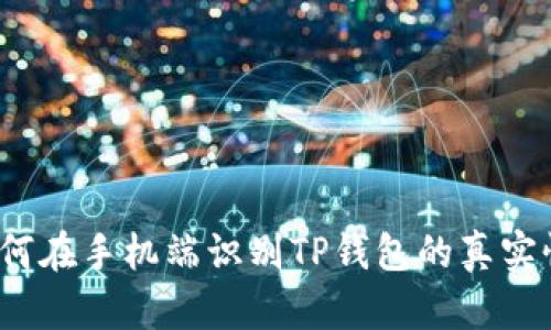 如何在手机端识别TP钱包的真实性？