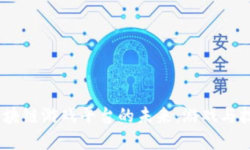 深入探索iOS区块链游戏平台的未来：游戏与技术的完美结合