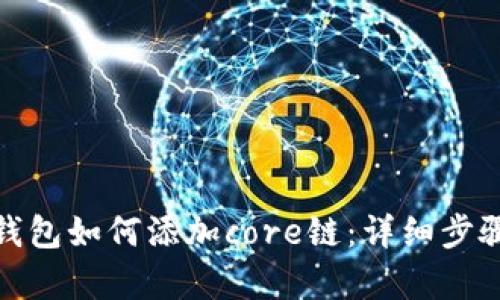 bianotit p钱包如何添加core链：详细步骤与实用技巧