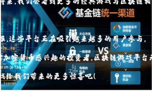 区块链游戏平台的崛起：探索最火的几个选择

区块链游戏, NFT, 加密货币, 游戏生态系统/guanjianci

在过去几年里，区块链技术的迅猛发展带来了许多新兴的行业，其中最引人注目的要属区块链游戏平台。随着加密货币和非同质化代币（NFT）的流行，越来越多的玩家和投资者开始关注这些令人兴奋的在线游戏平台。在这篇文章中，我们将深入分析一些最火的区块链游戏平台，看看它们为何如此受欢迎，以及未来的潜力。

什么是区块链游戏平台？

在深入探讨具体的平台之前，我们首先需要明确什么是区块链游戏平台。简单来说，区块链游戏平台是利用区块链技术来构建和运营的游戏平台。这些平台不仅提供了传统游戏的功能，同时还引入了加密货币和NFT等元素，使得玩家能够真正拥有自己游戏中的资产。

例如，许多区块链游戏平台允许玩家购买、出售和交易游戏资产，而这些资产是基于区块链的。这意味着它们的所有权是透明和可验证的，这在传统游戏中往往难以实现。你是不是也觉得这种新型的游戏体验令人兴奋呢？

为何区块链游戏平台如此流行？

区块链游戏平台的流行可以归结为以下几点：

1. **真正的资产拥有权**：在传统游戏中，虽然玩家投入了大量的时间和金钱，但他们实际上并不拥有游戏内物品的真正所有权。而区块链游戏通过NFT技术让玩家可以真正拥有和控制自己的游戏资产。

2. **开放的市场**：区块链游戏通常有一个开放的市场，玩家可以毫不费力地买卖他们的资产，甚至可以通过交易盈利。这种自由度让许多人觉得区块链游戏平台更具吸引力。

3. **去中心化**：区块链游戏平台通常是去中心化的，这意味着游戏的控制权不再掌握在某个单一公司手中。这种结构带来了更大的公平性和透明度。

4. **社交互动**：许多区块链游戏平台都将社交元素融入游戏中，玩家不仅可以和朋友一起玩，还可以参与到更大的社区中，分享经验和策略。

最火的几个区块链游戏平台

接下来，我们来看看一些当前最火的区块链游戏平台。这些平台因其独特的玩法和出色的社区支持而受到玩家的青睐。

h41. Axie Infinity/h4

Axie Infinity 是区块链游戏平台的佼佼者，凭借其可爱的生物“Axie”，吸引了全球数百万玩家的关注。在这款游戏中，玩家可以收集、养成和战斗，甚至可以通过战斗赢得奖励。

Axie Infinity 的成功在于它不仅仅是一款游戏，而是一个独立的生态系统，玩家可以通过闲置的 Axie 进行战斗，并通过赢得战斗而获得加密货币奖励。在这个平台上，许多玩家甚至能够通过玩游戏来维持生计，这是不是又让你想到了“玩得开心   赚钱”的完美结合呢？

h42. The Sandbox/h4

The Sandbox 是一个独特的虚拟世界，玩家可以创造、拥有和货币化他们的游戏体验。与其他区块链游戏平台不同，The Sandbox 侧重于用户生成内容，允许玩家创建自己的游戏和资产。

这款游戏的最大亮点是采用了 voxel（体素）风格，玩家可以用简单的工具搭建自己的世界。从房屋、角色到复杂的游戏机制，所有这些都可以在平台上进行交易，并通过 NFT 来确保资产的所有权。

在这个平台上，你是不是也有一种无穷无尽的创造力被激发出来的感觉呢？

h43. Decentraland/h4

Decentraland 是一个去中心化的虚拟现实平台，玩家可以在其中购买土地，并通过构建虚拟建筑和体验吸引其他玩家。《Decentraland》的核心是虚拟土地的买卖，玩家可以在平台中创建自己的内容，并通过NFT进行交易。

在这个平台上，你不仅可以建立自己的家园，还可以举办各种活动、展览以及社交聚会，真正实现了虚拟世界与现实生活的交集。想象一下，你举办的一个虚拟艺术展览，吸引了全球各地的艺术爱好者，这种成就感绝对是无与伦比的！

h44. CryptoKitties/h4

CryptoKitties 是最早的区块链游戏之一，专注于收集和繁殖虚拟猫。这款游戏的创新性在于，它不仅使玩家能够拥有这些可爱的虚拟猫咪，还允许他们进行繁殖，创造独特的新的猫咪。

虽然 CryptoKitties 在推出时经历了很多热潮，但它的持续影响力依然强大，许多人仍在享受这款游戏带来的乐趣与灵感。想象一下，繁育独特的猫咪，并将其展示给全世界，这种乐趣是不是让你忍不住想要跃跃欲试呢？

区块链游戏平台的未来

虽然现在已经有了一些成功的区块链游戏平台，但这只是开始。未来的区块链游戏平台可能会更加多样化，甚至会与虚拟现实、增强现实等技术相结合，创造出更加沉浸式的游戏体验。

此外，随着技术的进步和大众对区块链的认识加深，越来越多的传统游戏开发商也将开始探索区块链技术的应用。这是否意味着在不久的将来，我们会看到更多的经典游戏与区块链相结合的作品呢？

结论

区块链游戏平台正在改变传统游戏行业的面貌，它们不仅带来了新的游戏形式，还赋予了玩家真正的资产拥有权。通过结合玩乐与经济回报，这些平台正在吸引越来越多的用户参与。

如果说“玩得开心   赚钱”是区块链游戏平台的口号，那这种理念是否又激发了你探索这些平台的兴趣呢？无论你是一个普通玩家，还是对加密货币感兴趣的投资者，区块链游戏平台无疑为我们提供了一个全新的机会与体验。

未来，你可能不仅要考虑选择哪个平台来玩，更需要思考如何在这个新兴的生态系统中找到属于你的立足之地。让我们一起期待区块链游戏给我们带来的更多惊喜吧！