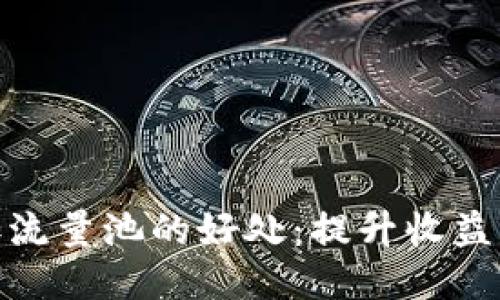 TP钱包添加流量池的好处：提升收益与用户体验