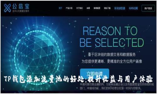 TP钱包添加流量池的好处：提升收益与用户体验