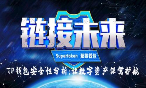 TP钱包安全性分析：让数字资产保驾护航