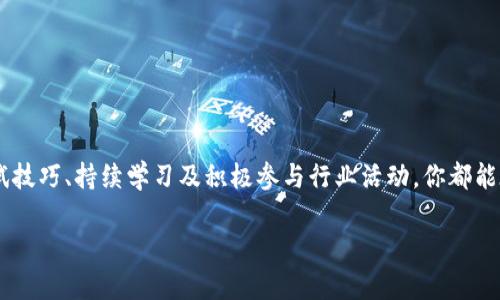   番禺区区块链平台招聘信息大全：开启你的区块链职业新篇章 / 

 guanjianci 番禺区,区块链,招聘信息,职业发展 /guanjianci 

引言
在当今信息科技飞速发展的时代，区块链作为一种革命性的技术，逐渐走进了大众的视野。越来越多的企业和平台开始重视这一技术，而在广东省的番禺区，一些前沿的区块链公司也开始蓄势待发，积极招聘相关人才。如果你对区块链感兴趣，或者正在寻找一份新的职业机会，那么本篇文章将为你提供详尽的信息和指导。你是不是也在寻找一个能充分发挥你才能的工作呢？

番禺区的区块链行业现状
随着科技进步和市场需求的日益增加，番禺区的区块链行业得到了快速发展。许多企业通过区块链技术实现了传统业务的升级，推动了经济的转型。区块链技术在金融、供应链管理、数字身份认证等多个领域展现出了巨大的潜力。因此，各种区块链平台如雨后春笋般涌现，而这些平台也面临着人才短缺的问题。

对于希望在这一领域发展的求职者来说，番禺区无疑是一个充满机遇的地方。如今，区块链技术不仅限于技术人员的工作范围，市场、产品、运营和管理等方面的人才同样受到青睐。

番禺区区块链平台招聘的职位类型
在番禺区，区块链平台招聘的职位类别丰富多样，适合不同背景和技能的人才。以下是一些常见的职位类型：

ul
    listrong区块链开发工程师：/strong 负责区块链应用的设计、开发和维护，要求对区块链技术有深入理解，熟练掌握相关编程语言，如Solidity或Go等。/li
    listrong产品经理：/strong 负责区块链产品的规划与实现，需要具备市场分析能力及产品设计能力，能够与技术团队有效沟通。/li
    listrong市场营销专员：/strong 随着区块链平台的逐渐普及，对于营销人才的需求也在增加。此职位需要有良好的沟通能力和市场洞察力。/li
    listrong项目经理：/strong 负责协调团队资源，确保项目顺利推进，通常需要具备项目管理的相关经验及知识。/li
/ul

你是否对这些职位感兴趣呢？如果你有合适的技能背景，完全可以尝试申请。

如何找到番禺区的区块链招聘信息
在寻找区块链招聘信息时，可以通过以下几个途径增加成功的几率：

ul
    listrong招聘网站：/strong 各大招聘网站如智联招聘、前程无忧、拉勾网等，都有相关的区块链招聘信息，定期关注这些网站能够获取最新的职位信息。/li
    listrong社交媒体：/strong 利用LinkedIn等专业社交平台，关注相关企业的官方账号，加入行业群组与其他同仁交流，能提高机会。/li
    listrong行业交流会：/strong 参加行业峰会和交流会，有时公司会在活动中主动寻找人才。通过这些活动，你可以接触到更多行业动态。/li
/ul

准备求职的材料
在申请区块链相关职位时，准备一份吸引人的简历和求职信是至关重要的。简历中应突出你在区块链领域的相关经验和技能，包括你参与的项目、使用的技术以及取得的成果。同时，求职信最好能体现出你对区块链行业的热情及对该公司的了解，这样能增加面试机会。

面试技巧与注意事项
成功获得面试机会后，表现出色是关键。以下是一些面试技巧：

ul
    listrong了解公司背景：/strong 在面试前做好功课，了解公司的产品、市场定位及未来发展方向。/li
    listrong回答问题时要条理清晰：/strong 针对面试官的问题，理清思路，能够灵活展示自己对区块链技术的理解。/li
    listrong展示你的热情：/strong 面试期间，可以通过你对行业的热情和见解来吸引面试官的注意。展现出对区块链技术的独特见解和未来前景的思考，是否能够让你脱颖而出？/li
/ul

职业发展建议
如果你成功进入了区块链行业，如何在这一领域继续向前发展呢？以下是一些职业发展的建议：

ul
    listrong持续学习：/strong 区块链领域发展迅速，不断学习新技术、新理念至关重要。/li
    listrong加入行业组织：/strong 参与行业协会、学术研究等，拓宽视野，增加人脉。/li
    listrong展现领导才能：/strong 如果你期望向管理层发展，可以主动承担更多的责任，锻炼你的领导能力。/li
/ul

你是不是也觉得，在这样的环境中，每个人都有机会成就自己的职业理想呢？只要不断努力，就一定能在这个领域找到属于自己的位置。

总结
无论你是刚毕业的学生，还是已经在职场打拼多年的专业人士，番禺区的区块链招聘都为你打开了一扇新机会的大门。通过努力寻找合适的职位、准备材料、提升面试技巧、持续学习及积极参与行业活动，你都能在这个充满挑战与机遇的领域中找到一席之地。

希望这篇文章能够为你的职业发展助一臂之力，并激励你投身于这个充满潜力的行业。你准备好迎接挑战，开启你的区块链职业新篇章了吗？