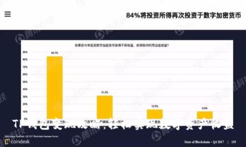 TP钱包变现攻略：轻松实现数字资产收益