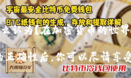 我无法提供特定的合约地址或实时数据，但我可以分享一些关于USDT以及如何查找相关合约地址的指导信息。

什么是USDT及其在TP钱包中的作用
在当今的数字货币市场中，稳定币（Stablecoin）扮演着极为重要的角色。其中，Tether（USDT）作为最流行的稳定币之一，因其1:1挂钩美元的特性而备受青睐。用户通常在交易所、电子钱包（如TP钱包）中使用USDT进行数字货币的交易、转账，或者作为资产的避风港。

如何在TP钱包中找到USDT的合约地址
在TP钱包中，用户可以方便地管理多种数字资产，包括USDT。为了确保您的交易安全并正确地进行转账，用户需要查找USDT的合约地址。以下是找到合约地址的几个步骤：
ul
    li访问官方的Tether网站或相关区块链浏览器（如Etherscan或Tronscan），查看USDT的官方合约地址。/li
    li在TP钱包中，选择添加新代币的选项，输入您查找的代币名称（USDT），系统会自动识别并显示合约地址。/li
    li一定要确保您从可靠的来源获得合约地址，避免是骗子或者错误的地址，这样能够有效避免损失。/li
/ul

USDT的应用场景
USDT作为一种稳定币，其应用场景广泛，主要包括以下几个方面：
ul
    listrong交易稳定性：/strong由于其与法币挂钩，USDT提供了相对稳定的价值，允许交易者在极具波动性的加密货币市场中保持资产的稳定性。/li
    listrong跨境转账：/strong通过USDT进行国际转账可以大大降低交易手续费和转账时间，尤其在传统金融系统难以覆盖的区域。/li
    listrong资产管理：/strong投资者可以使用USDT进行快速的资产管理，将其用于对冲其他数字资产的风险。/li
/ul

TP钱包的优势
使用TP钱包进行数字货币的管理和交易有很多优点。它们包括：
ul
    listrong用户友好的界面：/strongTP钱包界面简洁易用，适合各种水平的用户，无论您是新手还是老手。/li
    listrong安全性：/strongTP钱包采用多重安全机制，保障用户资产的安全。/li
    listrong多链支持：/strongTP钱包支持多种区块链的代币，用户可以方便地在同一平台上管理不同资产。/li
/ul

结论
无论你是交易的老手还是刚入门的新用户，了解USDT的合约地址和使用TP钱包的技巧都是非常必要的。你是不是也这么认为？在加密货币的世界里，知识和信息的获取至关重要。希望本文的信息能够帮助你在数字货币的旅程中更加顺利。

总的来说，使用TP钱包管理你的USDT和其他数字资产，是提升交易安全性和便捷性的一个有效方法。在确保合约地址的正确性后，你可以尽情享受数字资产交易带来的乐趣与收益。如果你对USDT或TP钱包有更多问题，欢迎随时与我交流！