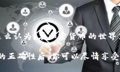 我无法提供特定的合约地址或实时数据，但我可以分享一些关于USDT以及如何查找相关合约地址的指导信息。

什么是USDT及其在TP钱包中的作用
在当今的数字货币市场中，稳定币（Stablecoin）扮演着极为重要的角色。其中，Tether（USDT）作为最流行的稳定币之一，因其1:1挂钩美元的特性而备受青睐。用户通常在交易所、电子钱包（如TP钱包）中使用USDT进行数字货币的交易、转账，或者作为资产的避风港。

如何在TP钱包中找到USDT的合约地址
在TP钱包中，用户可以方便地管理多种数字资产，包括USDT。为了确保您的交易安全并正确地进行转账，用户需要查找USDT的合约地址。以下是找到合约地址的几个步骤：
ul
    li访问官方的Tether网站或相关区块链浏览器（如Etherscan或Tronscan），查看USDT的官方合约地址。/li
    li在TP钱包中，选择添加新代币的选项，输入您查找的代币名称（USDT），系统会自动识别并显示合约地址。/li
    li一定要确保您从可靠的来源获得合约地址，避免是骗子或者错误的地址，这样能够有效避免损失。/li
/ul

USDT的应用场景
USDT作为一种稳定币，其应用场景广泛，主要包括以下几个方面：
ul
    listrong交易稳定性：/strong由于其与法币挂钩，USDT提供了相对稳定的价值，允许交易者在极具波动性的加密货币市场中保持资产的稳定性。/li
    listrong跨境转账：/strong通过USDT进行国际转账可以大大降低交易手续费和转账时间，尤其在传统金融系统难以覆盖的区域。/li
    listrong资产管理：/strong投资者可以使用USDT进行快速的资产管理，将其用于对冲其他数字资产的风险。/li
/ul

TP钱包的优势
使用TP钱包进行数字货币的管理和交易有很多优点。它们包括：
ul
    listrong用户友好的界面：/strongTP钱包界面简洁易用，适合各种水平的用户，无论您是新手还是老手。/li
    listrong安全性：/strongTP钱包采用多重安全机制，保障用户资产的安全。/li
    listrong多链支持：/strongTP钱包支持多种区块链的代币，用户可以方便地在同一平台上管理不同资产。/li
/ul

结论
无论你是交易的老手还是刚入门的新用户，了解USDT的合约地址和使用TP钱包的技巧都是非常必要的。你是不是也这么认为？在加密货币的世界里，知识和信息的获取至关重要。希望本文的信息能够帮助你在数字货币的旅程中更加顺利。

总的来说，使用TP钱包管理你的USDT和其他数字资产，是提升交易安全性和便捷性的一个有效方法。在确保合约地址的正确性后，你可以尽情享受数字资产交易带来的乐趣与收益。如果你对USDT或TP钱包有更多问题，欢迎随时与我交流！