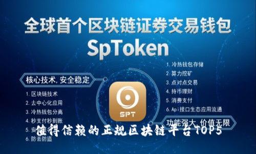 值得信赖的正规区块链平台TOP5