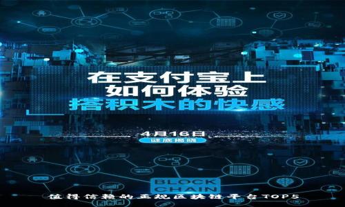 值得信赖的正规区块链平台TOP5