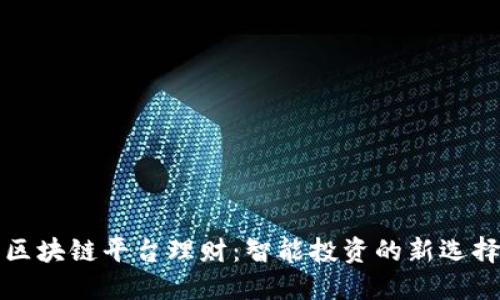 区块链平台理财：智能投资的新选择