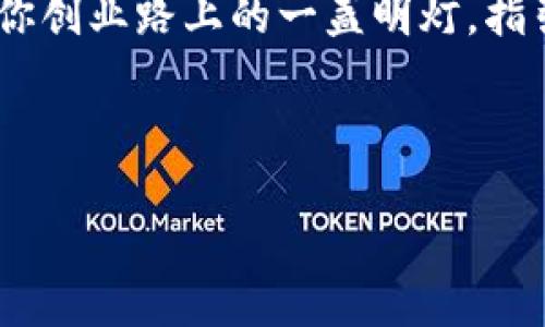 区块链创业者平台：打破传统，搭建未来的商业生态

区块链, 创业者, 平台, 商业生态/guanjianci

在这个数字化迅速发展的时代，区块链已经成为一个备受瞩目的技术，它不仅仅是加密货币的基础，更是未来众多行业变革的重要驱动力。作为一个区块链创业者，你是不是也在思考如何在这一充满机遇与挑战的领域中立足？如何找到合适的平台来打造自己的事业？今天，我们将深入探讨区块链创业者平台的重要性，并为你揭示如何在这一革命性的科技浪潮中找到自己的位置。

区块链的崛起与影响

区块链技术自比特币之初的出现以来，已经经历了多个发展阶段。从最初的数字货币到智能合约，再到去中心化金融（DeFi）和非同质化代币（NFT），区块链如同一把双刃剑，同时带来了无限的可能性与潜在的风险。那么，你是否想过，为什么越来越多的企业和创业者开始投身于这个领域？

首先，区块链的核心特性——去中心化、透明性及不可篡改性，为商业模式的创新提供了新的路径。传统行业往往受限于中心化的管理模式，而区块链则能够通过分布式账本技术，提升效率、降低信任成本。想象一下，如果你能够通过一个去中心化的平台直接与客户进行交易，而不再依赖中介，这样的商业模式是不是听起来很吸引人？

创业者为何需要专属平台

作为一名区块链创业者，找到一个适合的平台至关重要。这不仅能帮助你获取行业资讯、资源与支持，还能够让你与其他创业者、投资者进行有效的交流与合作。实际上，这种平台的价值在于构建一个开放、包容的生态系统，让不同背景、不同想法的人们能够在同一个空间中碰撞灵感。

那么，怎样的平台才算是优秀的区块链创业者平台呢？以下几个特点是关键：

h41. 社区驱动/h4

一个良好的区块链创业者平台应该具备强大的社区驱动特性，让每一个用户都能参与到平台的建设中来。通过社区的力量，不仅能获取及时的信息，还能从他人身上获得灵感与支持。你是否曾因为一种共鸣而激发了新的想法？

h42. 教育资源/h4

区块链的技术壁垒相对较高，特别是对于初学者而言。因此，一个优秀的平台应该提供丰富的教育资源，包括在线课程、实战案例分析、技术论坛等，帮助创业者了解区块链的基础知识与应用前景。难道你不想通过学习掌握更多的技术，提升自己的竞争力吗？

h43. 创业支持与资源对接/h4

在传统商业环境中，资源的获取往往受限于人脉，而在区块链创业者平台上，资源的整合能够更加高效。通过平台的支持，创业者可以获得资金注意、技术支持等多方面的资源，降低创业风险。想象一下，如果有一个平台能够帮助你找到投资者，这样的机会岂不是非常难得吗？

h44. 创新与合作/h4

区块链的本质就是创新与合作。一个成功的创业者平台能够激发成员之间的合作，打破传统行业的壁垒，让不同的项目在这个平台上实现互利共赢。难道你不想与志同道合的人共同开创一个全新的事业帝国吗？

怎样选择合适的区块链创业者平台

在探索区块链创业者平台的过程中，你可能会遇到各种各样的选择。那么，如何才能作出明智的选择呢？以下几点建议或许能够帮助你。

h41. 明确需求/h4

在决定加入某个平台之前，首先要明确你的需求是什么。你是想学习新的技术知识？还是希望寻找投资者或合作伙伴？只有搞清楚自身的需求，才能更有效地寻找合适的平台。

h42. 调查平台声誉/h4

在申请加入之前，可以通过网络上的评论、社交媒体等渠道，了解平台的声誉与口碑。这不仅能帮助你了解其他用户的反馈，还能避免因选择不当而造成的损失。你更希望听到的是用户的真实体验，而不是华丽的广告语，是吗？

h43. 体验平台功能/h4

大多数优秀的区块链创业者平台都提供试玩或免费体验的机会。利用这些机会，深入体验平台的功能、服务质量，看看这是否真正适合你。这样的实际体验，也许能够为你带来更深层次的理解。

h44. 参与平台活动/h4

无论是线上还是线下的活动，都是了解平台的良机。通过参与活动，不仅能够更好地认识平台的团队与用户，同时也可以拓展你的人脉网络。想象一下，在活动中结识到对你未来创业有帮助的朋友，岂不是一举两得？

结语

在区块链这一充满可能性的领域，创业者需要的不仅是前沿的技术知识，更需要一个合适的平台来支持与推动自己的事业发展。找到一个合适的区块链创业者平台，就相当于在你创业路上的一盏明灯，指引你走向成功。

无论是通过参与社区，获取教育资源，还是在平台上寻求合作，区块链创业者的未来都充满着希望。愿你在这个充满机会的时代，充分发挥自己的潜力，创造出属于你的辉煌事业。

未来属于那些敢于破局、勇于创新的创业者，你准备好迎接这个挑战了吗？