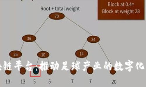 中超区块链平台：推动足球产业的数字化转型之路