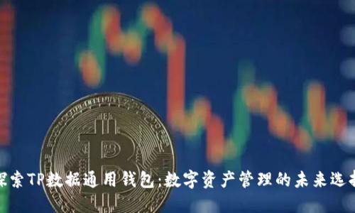 探索TP数据通用钱包：数字资产管理的未来选择