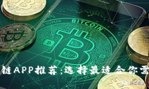 最佳区块链APP推荐：选择最适合你需求的平台