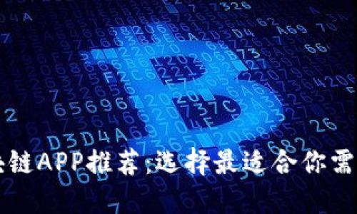 最佳区块链APP推荐：选择最适合你需求的平台