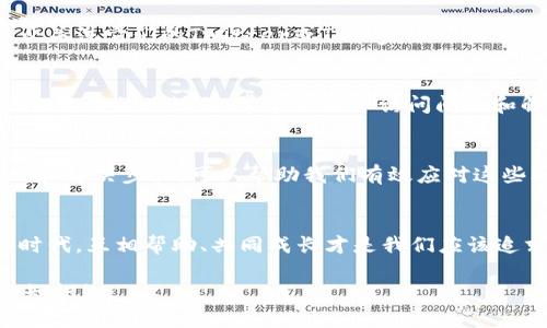   如何解决区块链资讯平台无法访问的问题？ / 

 guanjianci 区块链, 资讯平台, 无法访问, 网络问题 /guanjianci 

引言
在当前这个信息化时代，区块链技术无疑是一个热门话题。然而，随着区块链相关资讯平台的增多，用户在访问这些平台时可能会遇到各种问题，其中最常见的便是平台无法访问。这种情况不仅让人感到困扰，也可能导致我们错过重要的信息更新。那么，究竟是什么原因导致这些平台无法访问呢？我们该如何应对这一问题呢？

一、区块链资讯平台的崛起与重要性
在逐渐成熟的区块链领域，各类资讯平台如雨后春笋般涌现。这些平台不仅提供最新的行业动态、技术解析，还为区块链爱好者提供了一个交流和学习的平台。你是不是也在寻找一个能够第一时间获取区块链相关信息的渠道？这些平台的作用不容忽视，它们是我们与区块链世界的桥梁。

二、无法访问的常见原因
当我们发现区块链资讯平台无法访问时，首先要分析可能的原因。这些原因可能包括：
ol
    listrong网络连接问题：/strong你的互联网连接是否正常？确保勾选了“飞行模式”不被误激活，或者检查Wi-Fi信号是否稳定。/li
    listrong服务器维护：/strong很多区块链平台会定期进行维护，你是否查看过他们的官网或社交媒体？维护期间，平台可能暂时无法访问。/li
    listrong国家或地区限制：/strong一些国家对某些区块链平台实施访问限制。这是否意味着你所在的地区正在实施类似的政策呢？/li
    listrongDNS问题：/strong有时候，DNS解析错误也会导致无法访问的情况。这让你想不想尝试更改DNS服务器呢？/li
/ol

三、如何诊断和解决访问问题
遇到平台无法访问的问题，首先是要进行诊断。你可以通过以下步骤逐一排查：
h41. 检查网络连接/h4
确保你所使用的设备连接到互联网。可以尝试重启路由器或调制解调器，测试一下其他网站能否访问，以确认网络是否正常工作。

h42. 访问其他区块链网站/h4
你可以尝试访问其他类似的区块链资讯平台，看看是否也存在类似的问题。如果其他网站可以正常访问，那可能问题就出在你所使用的平台上。

h43. 使用VPN/h4
如果你怀疑是国家或地区的限制，使用VPN是否能帮助你绕过这些限制呢？很多用户反映，通过VPN访问这些无法访问的平台，能有效解决问题。

h44. 清除浏览器缓存和Cookies/h4
缓存和Cookies的积累，可能导致访问出现问题。你是否尝试过清除浏览器的缓存和Cookies？

四、进入平台的替代方案
在某些情况下，即使你采取了一切措施，仍然无法访问该平台。这时，寻找替代方案是个不错的主意。许多区块链资讯平台都有社交媒体账号，你是否关注它们的Twitter或Telegram？在这些平台上，它们经常会发布最新消息，你或许可以通过这些渠道获取你需要的信息。

五、与其他用户交流
与同样关注区块链的朋友交流，看看他们是否也遇到相同的问题，你是不是觉得通过交流获取信息是个不错的选择？此外，一些社区论坛或者Reddit上的相关话题，常常会分享访问问题和解决方案。加入这些社区，与志同道合的朋友一同探讨，你会收获满满。

结论
在如今的数字时代，区块链资讯平台为我们提供了快速获取行业动态的渠道，然而，当这些平台无法访问时，便会让我们感到无奈。通过正确的诊断和解决步骤，可以帮助我们有效应对这些问题。你是否准备好采取行动，保证自己能随时获取区块链的最新信息呢？无论我们遇到什么问题，总会有解决的办法，重要的是我们要积极应对！

分享经验，获取更多知识
如果你有过访问区块链资讯平台的经验，或者有其他解决方案，欢迎在评论区分享。或许你的经验，将会帮助到更多的人。毕竟，在这个信息分享的时代，互相帮助、共同成长才是我们应该追求的目标，不是吗？

通过这篇文章，我们希望能够帮助到那些遇到区块链资讯平台访问问题的读者。希望大家在未来的区块链探索之旅中，能够顺风顺水，获取更多的知识！