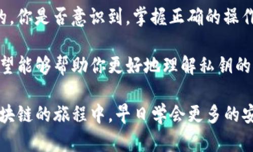   如何在TP钱包中导入私钥？详细步骤解析 / 
 guanjianci TP钱包, 导入私钥, 区块链, 加密货币 /guanjianci 

什么是TP钱包？
TP钱包，作为一种数字资产管理工具，越来越受到广大区块链爱好者的青睐。它可以帮助用户安全存储、管理和交易各种加密货币。在这个数字货币迅猛发展的时代，知晓如何有效使用TP钱包显得尤为重要。尤其是在需要导入私钥的情况下，你是否曾感到困惑？

私钥的重要性
在讨论如何导入私钥之前，我们首先要了解私钥的意义。私钥是你数字资产的“钥匙”，它用于证明你对某一特定加密货币的完全控制权。如果别人获得了你的私钥，就意味着他们可以随意操作你的资产，这可能带来不可挽回的损失。因此，保护好你的私钥至关重要。

为何需要导入私钥？
有时候，你可能需要将已有的钱包的私钥导入到TP钱包中。这可能是因为你想要合并资产、增强安全性，或者只是想享受TP钱包的各种功能。你是不是也想过减少管理不同钱包带来的麻烦呢？导入私钥到TP钱包中，可以让你的资产更集中，操作更便捷。

导入私钥的步骤
下面，我们来详细解析如何在TP钱包中导入私钥，确保你可以安全、顺利地完成这一过程。

strong步骤一：下载TP钱包/strong
首先，如果你还没有安装TP钱包，可以通过手机应用商店或其官方网站下载并安装。TP钱包支持多种操作系统，包括Android和iOS。在安装完成后，打开应用，你将看到欢迎界面。

strong步骤二：选择导入钱包/strong
在TP钱包的主界面上，通常会有“创建新钱包”和“导入钱包”选项。此时，你需要点击“导入钱包”。你是不是在想，这样的选择非常清晰明了，不会让人感到迷惑吧？

strong步骤三：选择导入方式/strong
接下来，TP钱包会让你选择导入的方式。你可以选择使用“助记词”、“私钥”或者“Keystore文件”。在这里，选择“私钥”。

strong步骤四：输入私钥/strong
现在，你需要小心翼翼地输入你的私钥。输入时务必要确保每一个字符正确无误，因为任何一点错误都可能导致无法访问你的资产。你有没有想过，输入私钥的时候保持安全和隐私的重要性？在公共场合操作私钥是非常危险的，建议在私密环境中进行。

strong步骤五：确认导入/strong
输入完私钥后，TP钱包会要求你确认导入。确保你已经仔细核对了输入的私钥。如果确认无误，点击导入。TP钱包将会同步你的资产数据，这个过程只需片刻，你的资产将安全地显示在TP钱包中。

导入成功后的推荐操作
导入私钥后，你的资产已经成功转移到TP钱包中。那么，接下来你可以考虑采取哪些措施来增强安全性和使用体验呢？

首先，建议你备份钱包。如果TP钱包提供备份功能，一定要将相关信息妥善保存。有人可能会疑惑，为什么简单的操作也要保留备份呢？这不仅是为了提高安全性，也是为了防止由于设备丢失或损坏而导致的资金损失。

保护你的私钥
在确保导入成功后，接下来的重要任务就是保护你的私钥。你有没有想过，多少人因为疏忽而导致资产损失？以下是一些保护私钥的建议：
ul
    li尽量使用硬件钱包或冷钱包进行长期存储。/li
    li将私钥妥善保存在安全的地方，最好是离线状态。/li
    li定期更新密码，避免使用简单易猜的密码。/li
/ul

总结与反思
导入私钥并不是一项复杂的操作，只需遵循几个简单的步骤就可以轻松完成。然而，背后的安全责任却是极为重要的。你是否意识到，掌握正确的操作能够让你在这个数字资产不断扩展的时代，立于不败之地？

总之，TP钱包作为一种便捷的数字资产管理工具，为用户提供了安全可靠的选择。通过本文的详细步骤指导，我们希望能够帮助你更好地理解私钥的重要性以及如何安全地导入私钥。无论你是资深用户还是刚刚接触区块链的新手，掌握这些知识都是非常重要的。

当然，在使用TP钱包的过程中，遇到任何问题，你都可以随时查阅官方文档或者寻求社区的帮助。希望你能在探索区块链的旅程中，早日学会更多的安全技巧，保障你的数字资产安全！