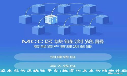 家乐福的区块链平台：数字化未来的购物体验