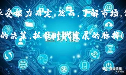 tp钱包的代币是什么？深入了解TP Wallet及其代币的功能与价值/t

TP钱包,代币,数字资产,加密货币/guanjianci

什么是TP钱包？
在数字货币迅速发展的今天，TP钱包作为一个多功能的数字资产管理工具，受到了越来越多用户的关注。那么，TP钱包究竟是什么呢？简单来说，TP钱包是一款提供安全、便捷的数字资产存储与管理功能的移动应用。用户不仅可以通过TP钱包存储不同种类的加密货币，还可以进行交易与管理其数字资产。

TP钱包代币的概念
TP钱包本身是一个钱包应用，而其代币通常指的是与TP钱包相关联的某种数字资产。这种代币可能是TP钱包内使用的特定功能所需的，或者是TP生态系统中用于激励参与者的一种数字货币。那么，这些代币是否具有实际的价值呢？可能具有，也可能不具备，这取决于市场的供需情况以及其背后的应用场景。

TP钱包的代币类型
虽然TP钱包支持多种加密货币，但其自身的代币通常是指用于TP平台的特定代币。例如，一些平台可能会发行自己的代币作为用户激励机制的一部分。这种代币可以用于支付手续费、参与平台活动，甚至是用于交易的杠杆操作等。

TP钱包中代币的实际价值
你是否曾经思考过，为什么在数字货币市场中，有些代币的价值能够飙升，而有些却始终停滞不前？这就涉及到市场供需、技术背景、社区支持等诸多因素。TP钱包的代币价值也不例外，随着用户的增加，以及更多功能的推出，TP钱包的代币也可能随之增值。当然，市场的变化难以预测，因此对于投资者而言，分析代币的基本面变得尤为重要。

如何获取TP钱包代币？
如果你对TP钱包的代币产生了兴趣，你或许想知道如何获取这些代币。通常来说，你可以通过以下几种方式获取TP钱包的代币：
ul
li直接在交易所购买：一些主流的数字货币交易所可能会列出TP钱包的代币供交易。/li
li通过TP钱包内的交易功能进行获取：某些代币可能可以在TP钱包内以较低的手续费直接进行交易。/li
li参与TP生态的活动：很多时候，参与特定的社区活动会获得奖励代币，这是一种较为常见的获取方式。/li
/ul

TP钱包的代币功能
你是不是也会好奇TP钱包的代币具体有哪些使用功能呢？一般来说，这些代币可能包括但不限于以下几种用途：
ul
li交易手续费：在使用TP钱包进行交易时，代币可能作为支付手续费的媒介。/li
li激励机制：TP生态可能会通过发行代币给予活跃用户或参与社区贡献的用户一定的奖励。/li
li参与治理：在某些情况下，持有TP钱包的代币可能让用户参与项目决策，影响生态系统的发展方向。/li
/ul

市场趋势与潜在风险
在任何投资中，都存在风险，而投资加密货币无疑是高风险高收益的领域。TP钱包的代币同样如此。你可能会问，TP钱包的代币未来会面临什么样的市场趋势？根据目前加密货币市场的发展状况，TP钱包的代币很可能会受益于整个行业的蓬勃发展。但是，值得注意的是，市场的波动往往难以捉摸。在选择投资前，你是否准备好了详细的市场调查与风险评估？

结论：是否值得投资TP钱包代币？
经过上述讨论，相信你对TP钱包及其代币有了更深刻的认识。那么，TP钱包的代币究竟是否值得投资呢？没有绝对的答案，最终都要根据你的个人投资目标和风险承受能力而定。然而，了解市场，保持关注，才能在这个瞬息万变的加密货币世界中，抓住机会。

无论你是刚刚涉足数字货币领域的新手，还是有着丰富经验的老手，TP钱包都可能是一个值得探索的选项。希望你在探索TP钱包及其代币的过程中，能够做出明智的决策，抓住时代发展的脉搏！

在这个信息爆炸的时代，唯一不变的是变化本身。你准备好踏入这个数字货币的世界了吗？