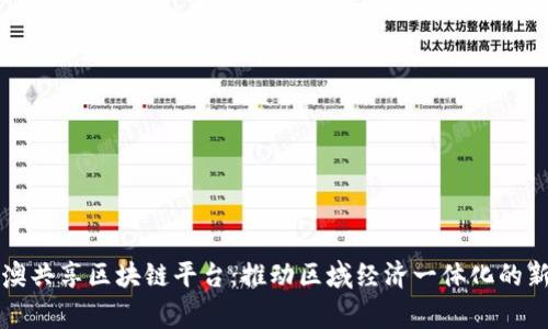 粤港澳共享区块链平台：推动区域经济一体化的新引擎