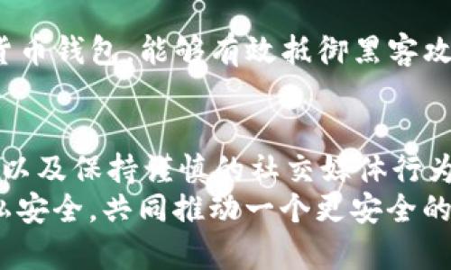   TP钱包怎么防止别人观察你的交易和资产安全 / 

 guanjianci TP钱包, 保护隐私, 数字资产安全, 区块链技术 /guanjianci 

引言
在如今的数字时代，越来越多人关注起了数字货币的使用。尤其是TP钱包的流行，很多人都在思考如何保护自己的隐私和资产安全。你是不是也曾经担心过在使用TP钱包时，自己的交易记录会被别人窥探？
隐私保护已成为当今数字货币交易中一个不可忽视的话题。不仅是为了保护自己的资产，也是为了维护个人信息的安全。在这篇文章中，我们将深入探讨TP钱包如何防止别人观察，包括具体的防范措施和相关技术。

TP钱包的基本功能
TP钱包是一款支持多种数字货币的移动端钱包，旨在为用户提供安全、便捷的资产管理服务。它不仅允许用户进行数字资产的存储和转账，还支持多种区块链的交互。通过TP钱包，用户可以方便地管理自己的数字资产，但同时也面临着隐私泄露的风险。

数字资产隐私的重要性
想象一下，如果你的每一次交易都被他人轻易看到，那么你在数字货币市场中的行为就暴露无遗。这不仅可能导致资产被盗，甚至可能影响到生活的方方面面。因此，保护数字资产隐私就显得尤为重要。你是否也认为，隐私是一种基本的权利，不该被忽视？

如何防止别人观察你的TP钱包
保护TP钱包的隐私有多种方式，以下是一些有效的方法：

1. 使用强密码和双重认证
密码是保护你的数字资产的第一道防线。使用强密码可以有效降低被破解的风险。您应该选择一个包含字母、数字和特殊字符的密码，同时避免使用容易被猜测的内容，比如生日或简单的数字串。
此外，启用双重认证也是一个非常有效的方法。双重认证可以为你的TP钱包添加额外的保护层，确保即使有人获得了你的密码，他们也无法轻易访问你的账户。你觉得这样的安全措施是否值得一试？

2. 定期更新钱包应用程序
TP钱包的开发团队会定期发布更新，以修复漏洞和增强安全性。因此，保持应用程序的最新版本是确保你钱包安全的重要步骤。定期检查更新可以帮助你获得最新的安全功能和修复过的漏洞。

3. 使用VPN保护网络安全
在使用TP钱包时，尤其是在公共Wi-Fi网络下，使用VPN可以有效隐藏你的IP地址，从而保护你的网络活动不被监控。VPN可以加密你的网络流量，防止恶意攻击者盗取你的信息。你是否会考虑在使用公共网络时开启VPN呢？

4. 隐私币的使用
隐私币是专为保护用户交易隐私而设计的数字货币，它们在交易时不会暴露用户的真实身份和交易细节。如果你关心隐私，可以考虑使用如Monero、Zcash等隐私币进行交易。这些币种能够在保障交易安全的同时，有效隐藏用户的交易信息，你觉得转换成这样的隐私币会更安全吗？

5. 不要在社交媒体上分享交易信息
很多人喜欢在社交媒体上分享他们的投资获利或交易操作，然而，这其实可能给自己带来不必要的麻烦。如果你的朋友或关注者中有不怀好意的人，他们可能会利用这些信息做出不利于你的行为。因此，尽量避免在社交媒体上透露与TP钱包相关的交易信息，是否可以让你觉得更安心？

6. 及时转移大额资金
如果你的TP钱包中有大额的资金，建议将这些资金及时转移到一个更安全的地方，例如冷钱包。冷钱包是一种离线存储的数字货币钱包，能够有效抵御黑客攻击和在线威胁。你觉得将资金存入冷钱包是一个明智的选择吗？

总结
在数字货币快速发展的今天，保护TP钱包的隐私和安全已经成为一项不可或缺的责任。通过使用强密码、双重认证、VPN、隐私币以及保持谨慎的社交媒体行为等方式，您可以大幅提升自己的安全性。你是否也愿意为保护自己的隐私而采取这些措施呢？
最终，数字资产的安全与否不仅关乎个人利益，也关乎整个数字货币生态的健康发展。希望每一位用户都能认真对待自己的隐私安全，共同推动一个更安全的数字货币环境。