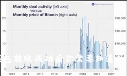 TP钱包转账成功后你需要知道的事情