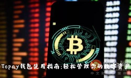 Topay钱包使用指南：轻松管理你的数字资产