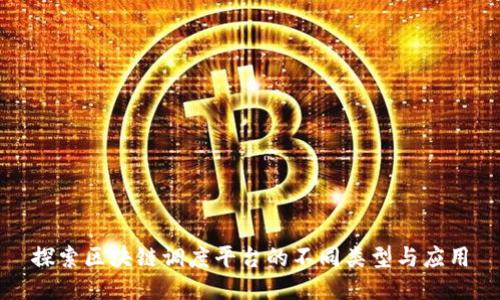 探索区块链调度平台的不同类型与应用