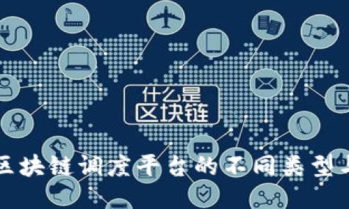 探索区块链调度平台的不同类型与应用