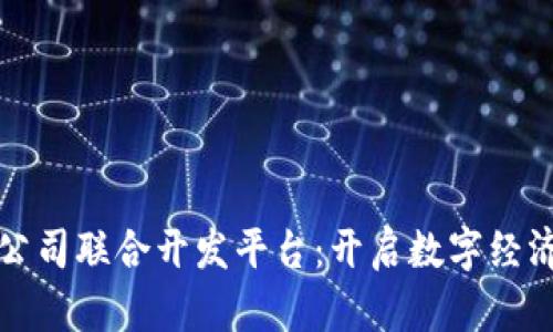 区块链公司联合开发平台：开启数字经济新时代