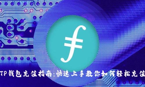 TP钱包充值指南：快速上手教你如何轻松充值