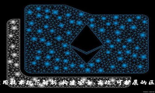 区块链平台应用技术规范解析：构建安全、高效、可扩展的区块链解决方案