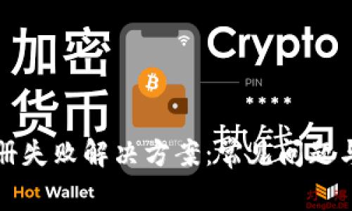 TP钱包注册失败解决方案：常见问题与修复教程
