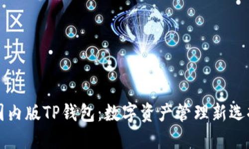 国内版TP钱包：数字资产管理新选择