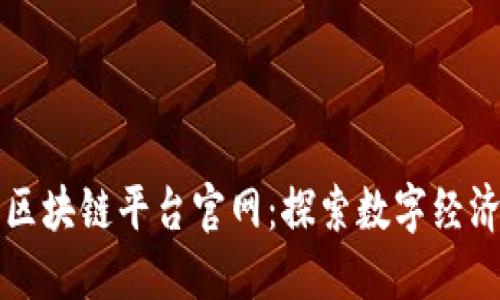 番禺区区块链平台官网：探索数字经济新未来