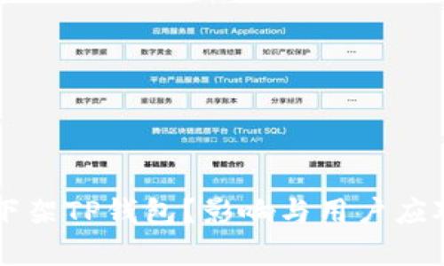美国为何下架TP钱包？影响与用户应对策略分析