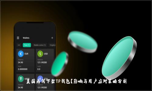 美国为何下架TP钱包？影响与用户应对策略分析