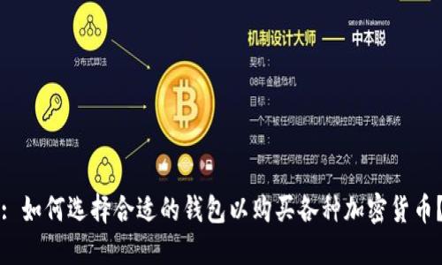 : 如何选择合适的钱包以购买各种加密货币？