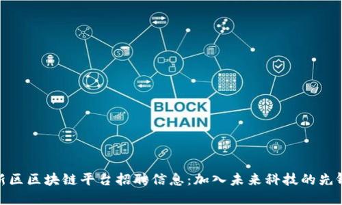 雄安新区区块链平台招聘信息：加入未来科技的先锋团队