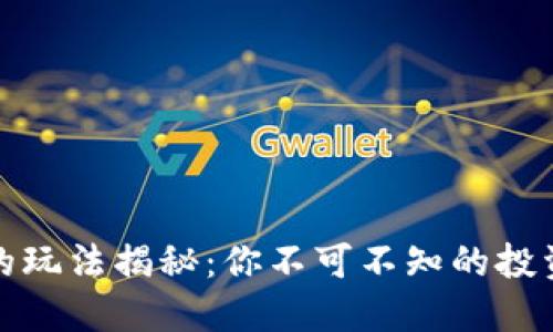 TP钱包市场的玩法揭秘：你不可不知的投资技巧和策略