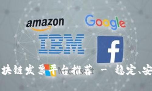 2023年最佳区块链发票平台推荐 - 稳定、安全、高效的选择