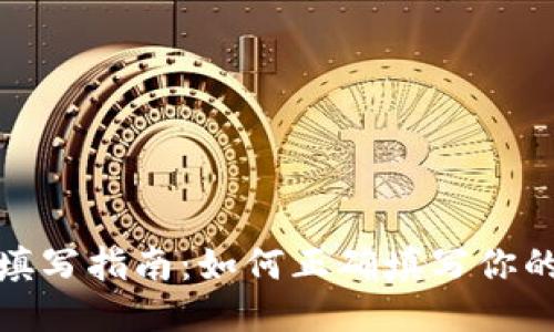 TP钱包地址填写指南：如何正确填写你的TP钱包地址