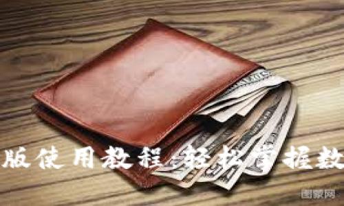 TP钱包电脑版使用教程：轻松掌握数字资产管理